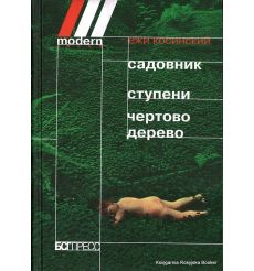 Косински Ежи. Садовник. Ступени. Чертово дерево