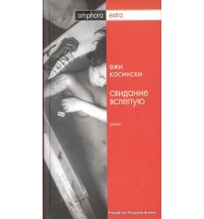 Косински Ежи. Свидание вслепую