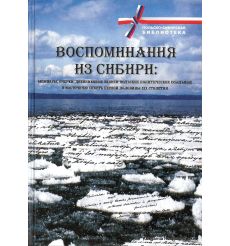 Воспоминания из Сибири. Шостакович Б.С.