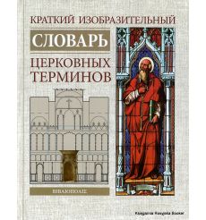 Краткий изобразительный словарь церковных терминов