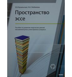 Пространство эссе