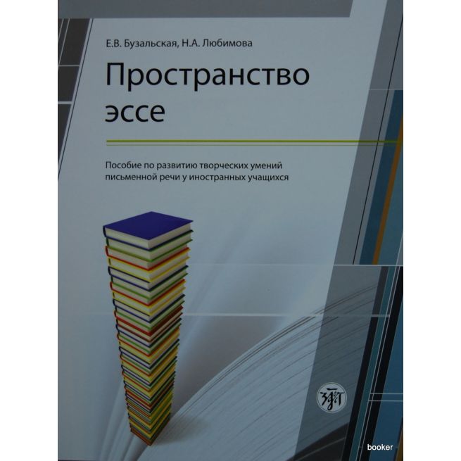 Пространство эссе