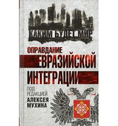 Оправдание евразийской интеграции (под редакцией Алексея Мухина)