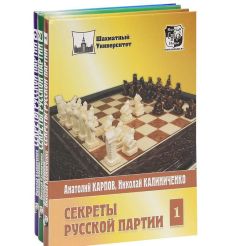 Карпов Анатолий, Калиниченко Николай. Секреты русской партии (комплект из 3 томов)
