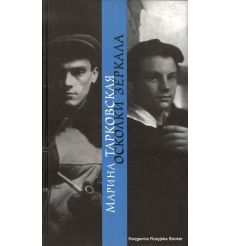 Тарковская Марина. Осколки зеркала
