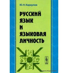 Русский язык и языковая личность. Юрий Караулов 2