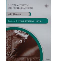 Читаем тексты по специальности. Вып. 2. Гуманитарные науки