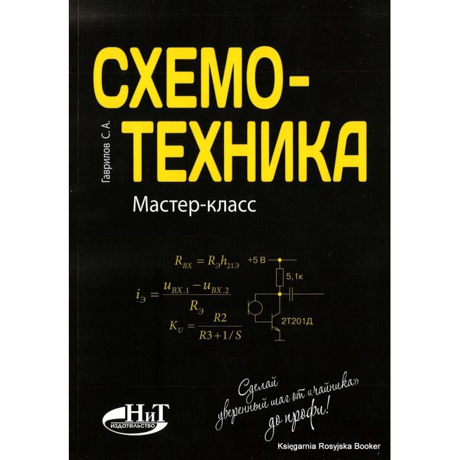 Схемотехника. Мастер-класс. С. Гаврилов