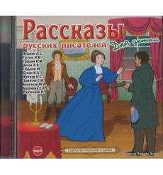 Рассказы русских писателей для детей (аудиокнига MP3)