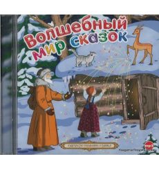 Волшебный мир сказок (аудиокнига MP3)