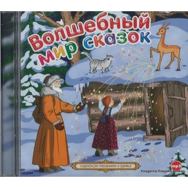 Волшебный мир сказок (аудиокнига MP3)