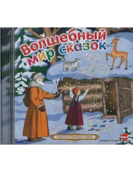 Волшебный мир сказок (аудиокнига MP3)