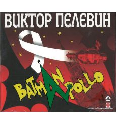 Пелевин Виктор. Batman Apollo (аудиокнига MP3 на 2 CD)