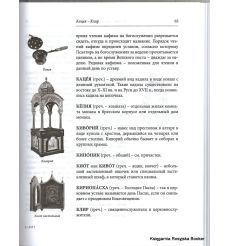 Краткий изобразительный словарь церковных терминов 2