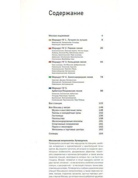 Московское метро. Путеводитель