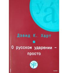 О русском ударении — просто + CD