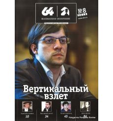 Журнал «64 – Шахматное обозрение» №8 (2016)