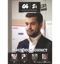 Журнал «64 – Шахматное обозрение» №11 (2016)