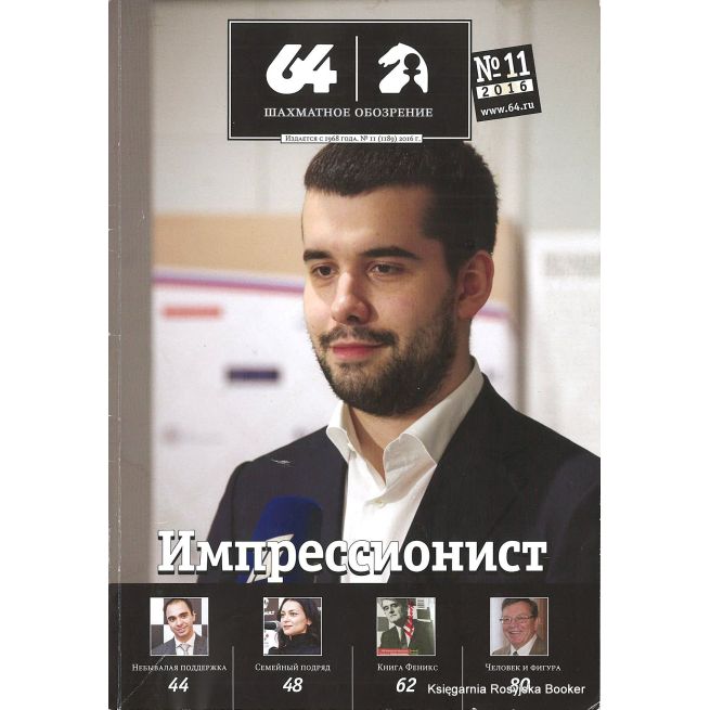 Журнал «64 – Шахматное обозрение» №11 (2016)