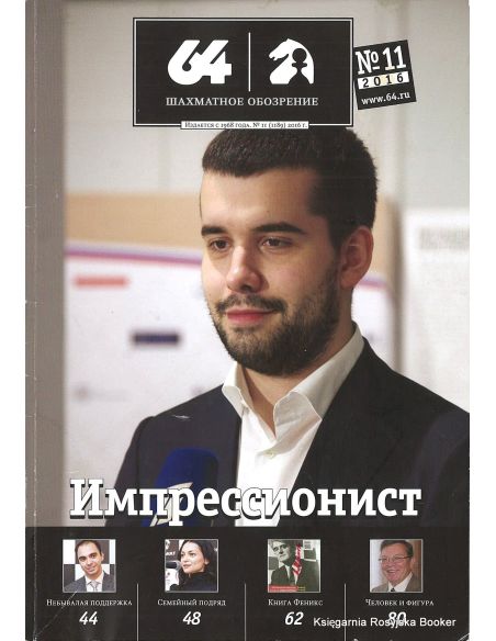 Журнал «64 – Шахматное обозрение» №11 (2016)