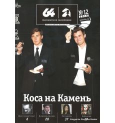 Журнал «64 – Шахматное обозрение» №12 (2016)