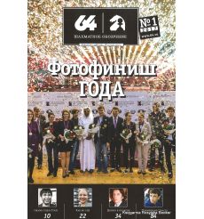 Журнал «64 – Шахматное обозрение» №1 (2017)