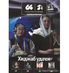 Журнал «64 – Шахматное обозрение» №3 (2017)