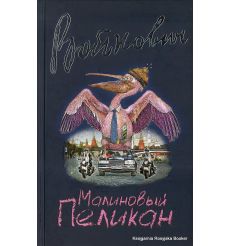 Войнович Владимир. Малиновый пеликан