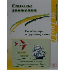 Глаголы движения. Пособие - игра по-русскому языку