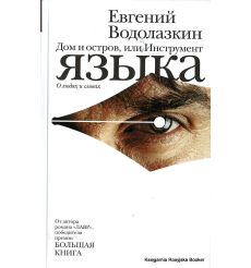 Водолазкин Евгений. Дом и остров, или Инструмент языка