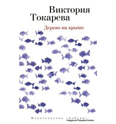 Токарева Виктория. Дерево на крыше