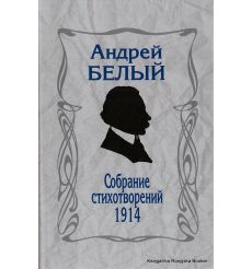 Белый Андрей. Собрание стихотворений 1914