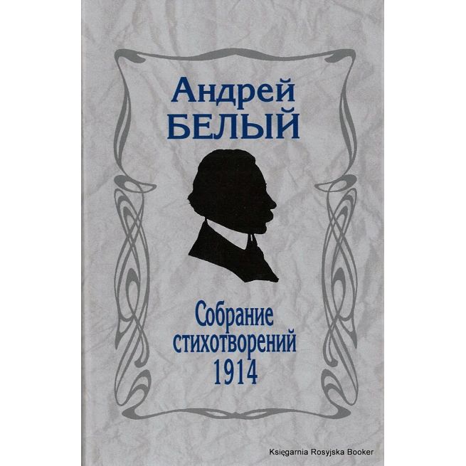 Белый Андрей. Собрание стихотворений 1914