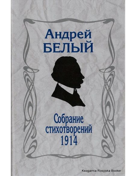Белый Андрей. Собрание стихотворений 1914