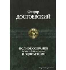 Достоевский Федор. Полное собрание повестей и рассказов в одном томе