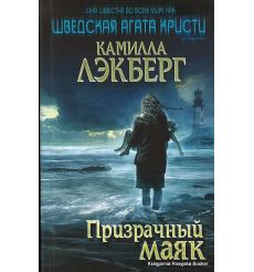 Лэкберг Камилла. Призрачный маяк