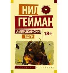 Гейман Нил. Американские боги