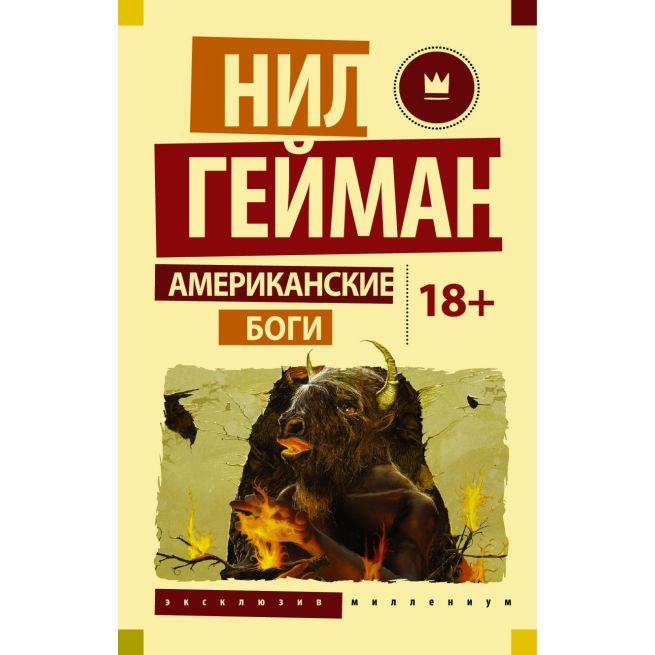 Гейман Нил. Американские боги