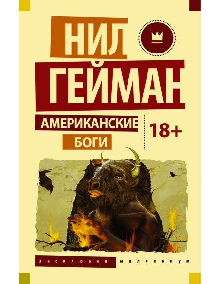 Гейман Нил. Американские боги