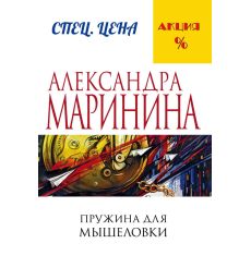 Маринина Александра. Пружина для мышеловки 