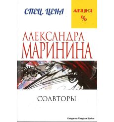 Маринина Александра. Соавторы