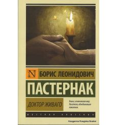 Пастернак Борис. Доктор Живаго