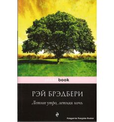 Брэдбери Рэй. Летнее утро, летняя ночь