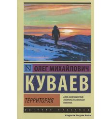 Куваев Олег. Территория