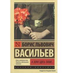 Васильев Борис. А зори здесь тихие...