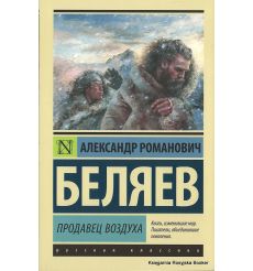 Беляев Александр. Продавец воздуха