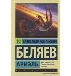 Беляев Александр. Ариэль