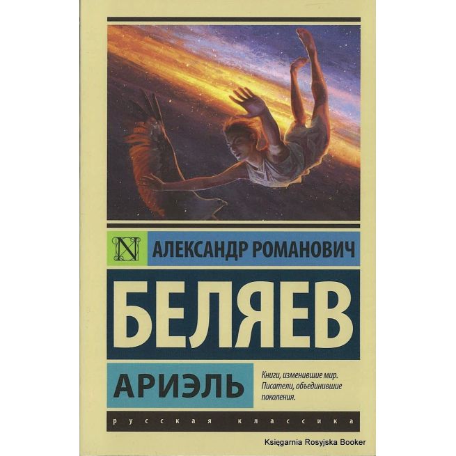 Беляев Александр. Ариэль