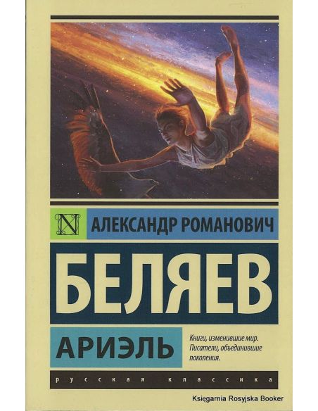 Беляев Александр. Ариэль
