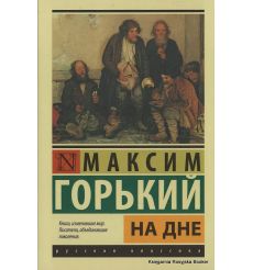 Горький Максим. На дне 2